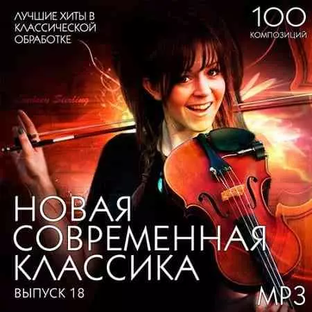 Новая Современная Классика Выпуск 18 Новая Современная Классика Выпуск 18 торрент