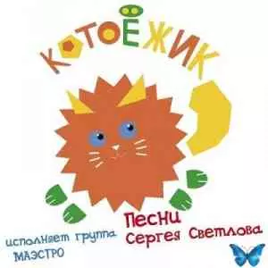 Группа Маэстро - Котоёжик. Песни Сергея Светлова музыку скачать Группа Маэстро - Котоёжик. Песни Сергея Светлова музыку торрент