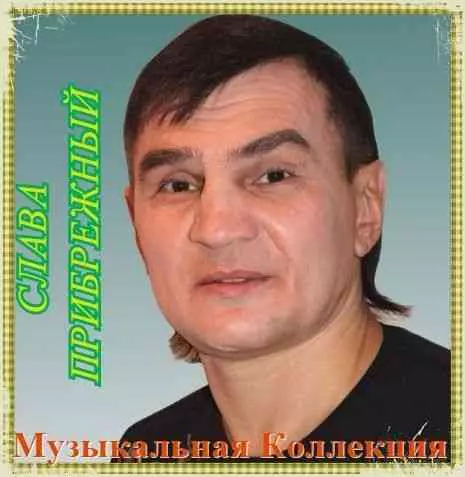 Слава Прибрежный - Коллекция Слава Прибрежный - Коллекция торрент