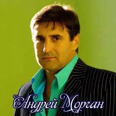Андрей Морган - Коллекция музыку скачать Андрей Морган - Коллекция музыку торрент