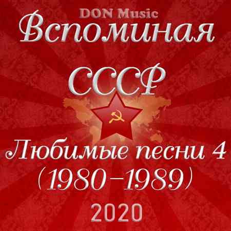 Вспоминая СССР. Любимые песни 4 (1980-1989) скачать торрент файл