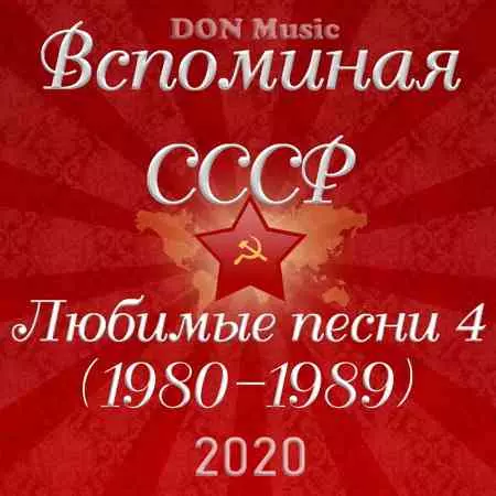 Вспоминая СССР. Любимые песни 4 (1980-1989) музыку скачать Вспоминая СССР. Любимые песни 4 (1980-1989) музыку торрент