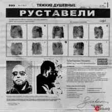 Руставели - Тяжкие душевные музыку скачать Руставели - Тяжкие душевные музыку торрент