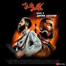 Jah Khalib - Баха и Дмитрий Карантино Jah Khalib - Баха и Дмитрий Карантино торрент