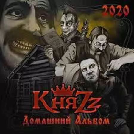 КняZz - Домашний альбом музыку скачать КняZz - Домашний альбом музыку торрент