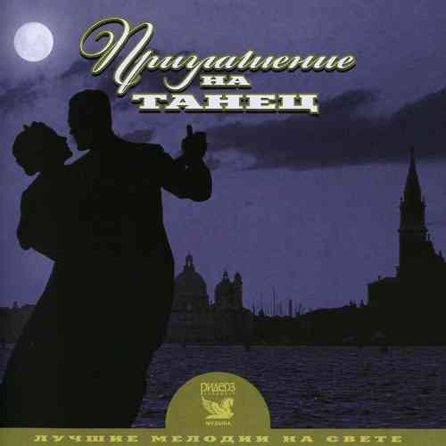 Лучшие мелодии на свете. Приглашение на танец [3 CD] скачать Сборник песен торрент