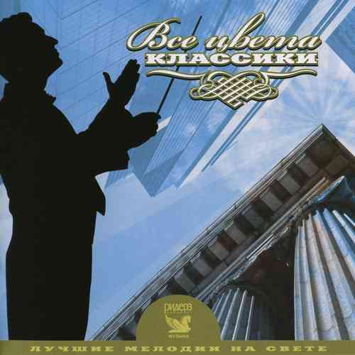 Лучшие мелодии на свете. Все цвета классики [3 CD] (2009) скачать торрент файл