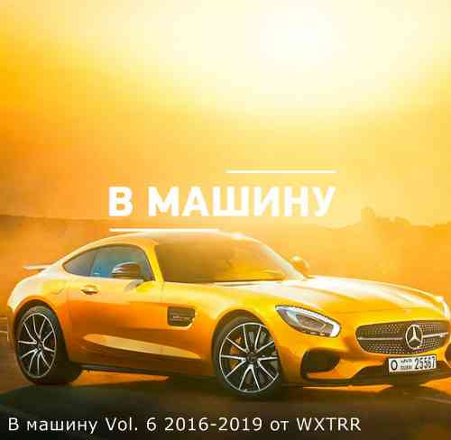 B машину Vol. 6 (2016-2019) скачать Сборник песен торрент