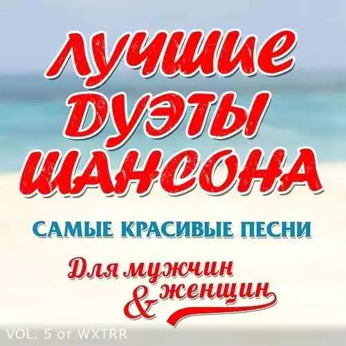 Дуэты русского шансона Vol. 5 музыку скачать Дуэты русского шансона Vol. 5 музыку торрент