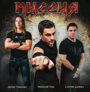 МИССИЯ - 2 Альбом, 9 Синглов МИССИЯ - 2 Альбом, 9 Синглов торрент