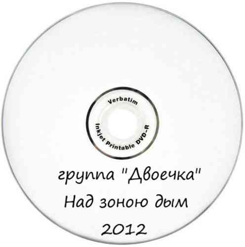 Группа «Двоечка» - Над зоною дым скачать торрент файл