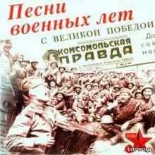 Песни Военных Лет музыку скачать Песни Военных Лет музыку торрент