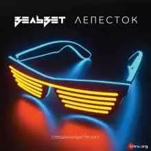 Вельвет - Лепесток (Radio Edit) музыку скачать Вельвет - Лепесток (Radio Edit) музыку торрент