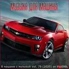 В машине с музыкой Vol. 79 музыку скачать В машине с музыкой Vol. 79 музыку торрент