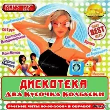 Дискотека Два кусочка колбаски Русские хиты 80-90-2000х музыку скачать Дискотека Два кусочка колбаски Русские хиты 80-90-2000х музыку торрент