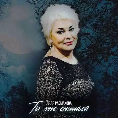 Ляля Размахова - Ты мне снишься музыку скачать Ляля Размахова - Ты мне снишься музыку торрент