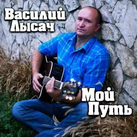 Василий Лысач - Мой путь музыку скачать Василий Лысач - Мой путь музыку торрент