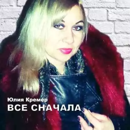Юлия Кремер - Всё сначала музыку скачать Юлия Кремер - Всё сначала музыку торрент