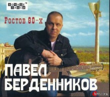 Павел Берденников - Ростов 80-х скачать торрент файл