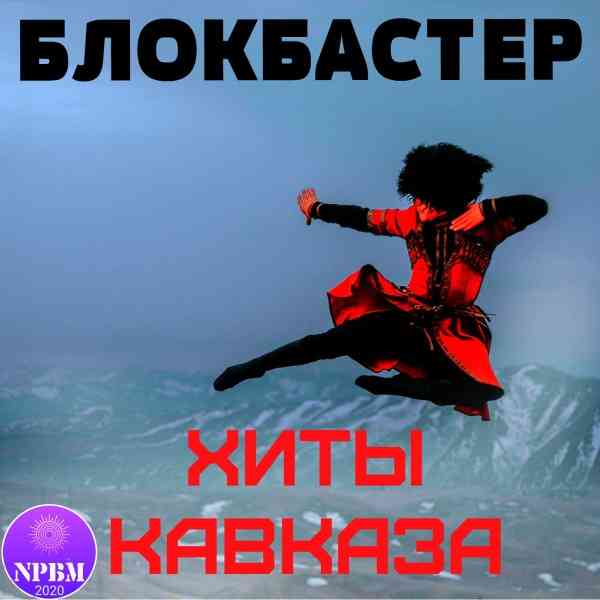 Хиты Кавказа скачать торрент файл