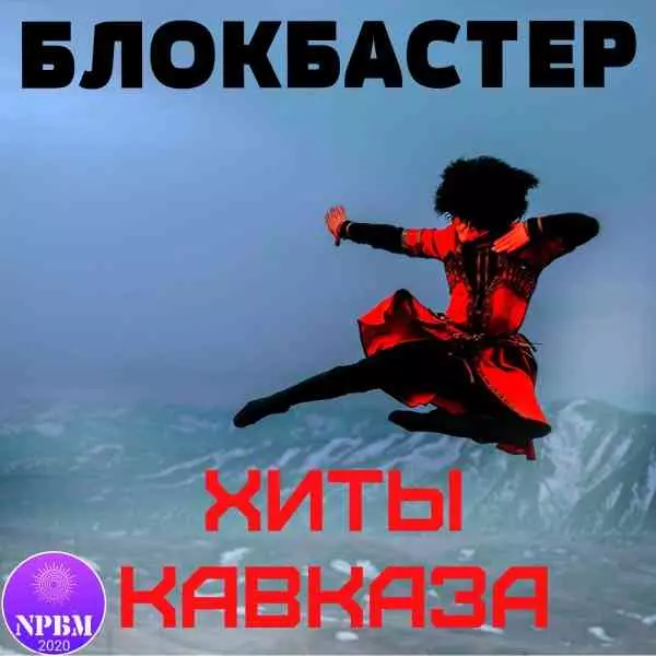 Хиты Кавказа музыку скачать Хиты Кавказа музыку торрент