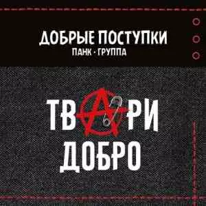 Добрые Поступки - ТвАри Добро музыку скачать Добрые Поступки - ТвАри Добро музыку торрент