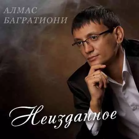 Алмас Багратиони - Неизданное музыку скачать Алмас Багратиони - Неизданное музыку торрент