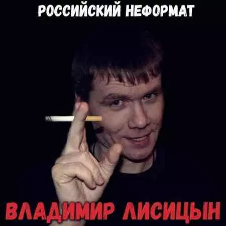 Владимир Лисицын - Российский неформат музыку скачать Владимир Лисицын - Российский неформат музыку торрент