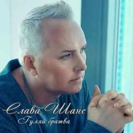 Слава Шанс - Гуляй братва музыку скачать Слава Шанс - Гуляй братва музыку торрент