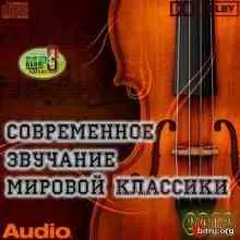 Современное звучание Мировой Классики музыку скачать Современное звучание Мировой Классики музыку торрент