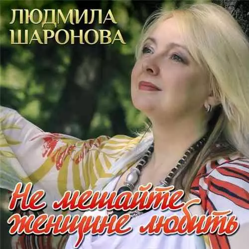 Людмила Шаронова - Не мешайте женщине любить музыку скачать Людмила Шаронова - Не мешайте женщине любить музыку торрент