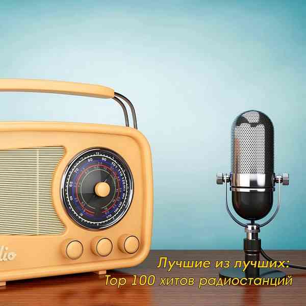 Лучшие из лучших: Top 100 хитов радиостанций за Август скачать торрент файл