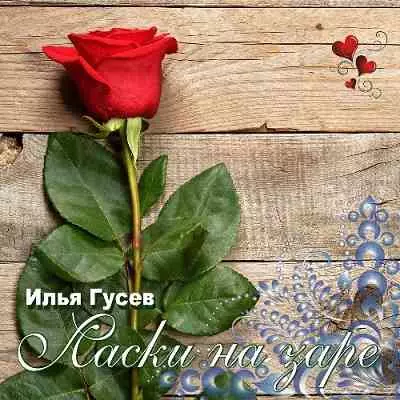 Илья Гусев - Ласки на заре музыку скачать Илья Гусев - Ласки на заре музыку торрент