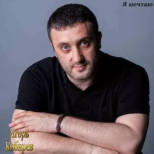 Игорь Кибирев - Я мечтаю музыку скачать Игорь Кибирев - Я мечтаю музыку торрент