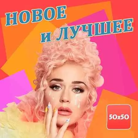 Новое и лучшее музыку скачать Новое и лучшее музыку торрент