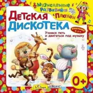 Юрий Кудинов (клоун Плюх) - Детская дискотека. Музыкальные развивайки с Плюхом Юрий Кудинов (клоун Плюх) - Детская дискотека. Музыкальные развивайки с Плюхом торрент