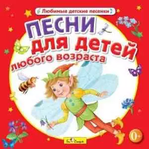 Юрий Кудинов (клоун Плюх) - Песни для детей любого возраста. Любимые детские песенки Юрий Кудинов (клоун Плюх) - Песни для детей любого возраста. Любимые детские песенки торрент