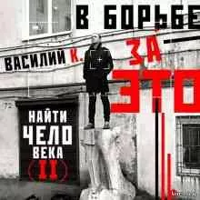 Василий К. - В борьбе за это (Найти человека II) Василий К. - В борьбе за это (Найти человека II) торрент
