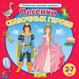 Юрий Кудинов (клоун Плюх) - Песенки сказочных героев. Любимые детские песенки скачать торрент файл