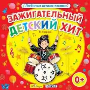 Виктор Ударцев - Зажигательный детский хит. Любимые детские песенки музыку скачать Виктор Ударцев - Зажигательный детский хит. Любимые детские песенки музыку торрент