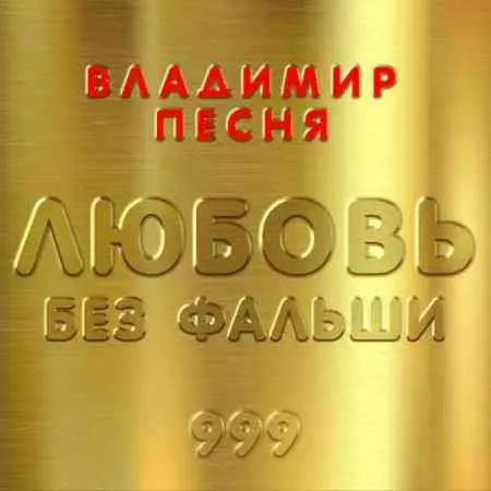 Владимир Песня - Любовь без фальши Владимир Песня - Любовь без фальши торрент