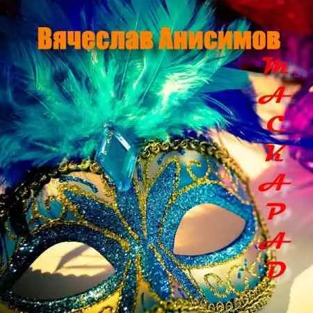 Вячеслав Анисимов - Маскарад музыку скачать Вячеслав Анисимов - Маскарад музыку торрент