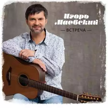 Игорь Маевский - Встреча музыку скачать Игорь Маевский - Встреча музыку торрент