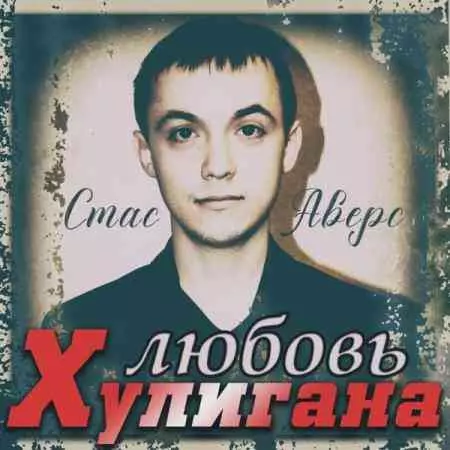Стас Аверс - Любовь хулигана музыку скачать Стас Аверс - Любовь хулигана музыку торрент