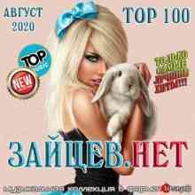 Top 100 Зайцев.Нет Август -2020 скачать торрент файл