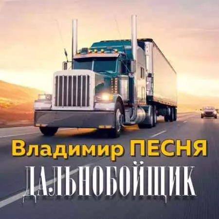 Владимир Песня - Дальнобойщик Владимир Песня - Дальнобойщик торрент