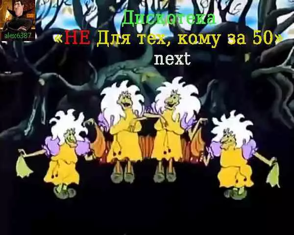 НЕ Для тех, кому за 50 next музыку скачать НЕ Для тех, кому за 50 next музыку торрент