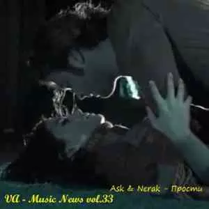Music News vol.33 музыку скачать Music News vol.33 музыку торрент