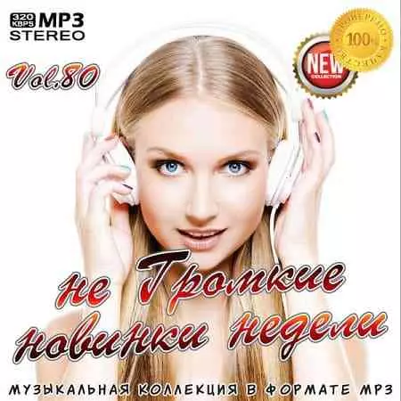не Громкие новинки недели Vol.80 музыку скачать не Громкие новинки недели Vol.80 музыку торрент