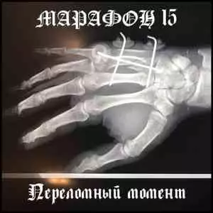 Марафон 15 - Переломный Момент музыку скачать Марафон 15 - Переломный Момент музыку торрент